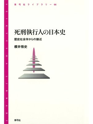 cover image of 死刑執行人の日本史　歴史社会学からの接近